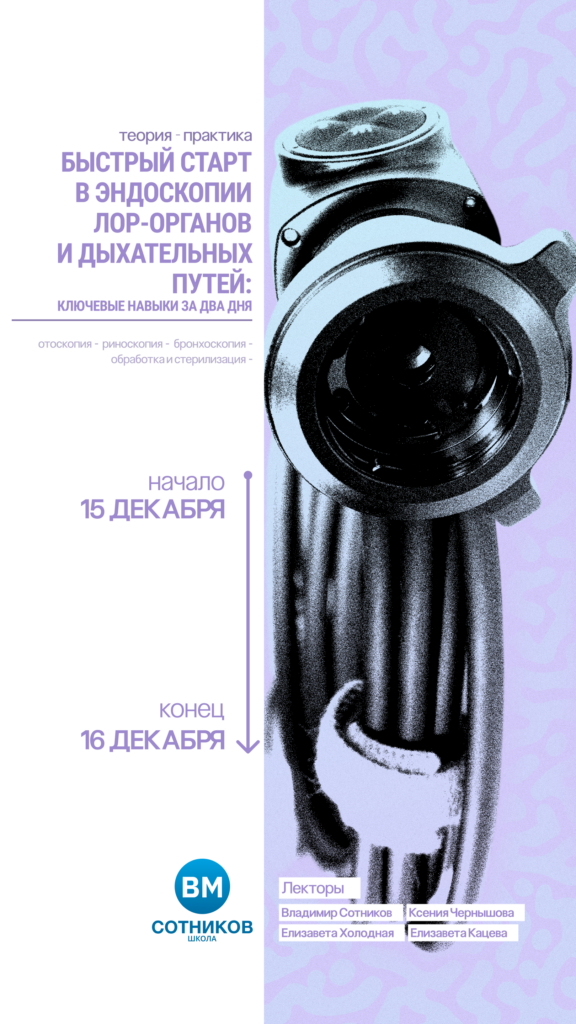 Быстрый старт в эндоскопии ЛОР-органов и дыхательных путей: ключевые навыки за два дня